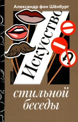Искусство стильной беседы