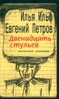 Двенадцать стульев