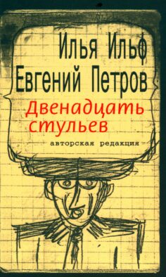 Двенадцать стульев