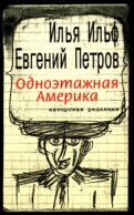 Одноэтажная Америка