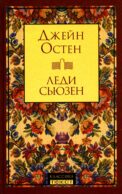 Леди Сьюзен: роман