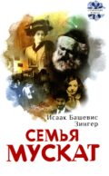 Семья Мускат: роман