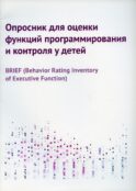 Опросник для оценки функций программирования и контроля у детей