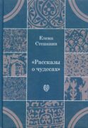 Рассказы о чудесах. Драматические произведения