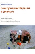 Сенсорная интеграция в диалоге: понять ребенка, распознать проблему, помочь обрести равновесие. 7-е изд