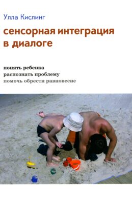 Сенсорная интеграция в диалоге: понять ребенка, распознать проблему, помочь обрести равновесие. 7-е изд