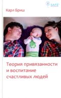 Теория привязанности и воспитание счастливых людей. 4-е изд