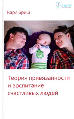 Теория привязанности и воспитание счастливых людей. 4-е изд
