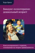 Биндунг-психотерапия: дошкольный возраст
