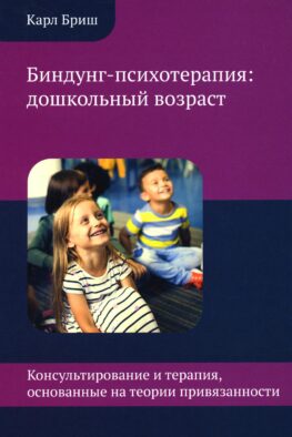 Биндунг-психотерапия: дошкольный возраст