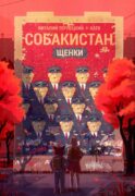 Собакистан. Щенки: комикс. 4-е изд