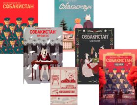 Собакистан: В 6 кн (комплект)