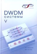 DWDM-системы. 5-е изд