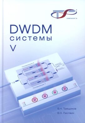 DWDM-системы. 5-е изд