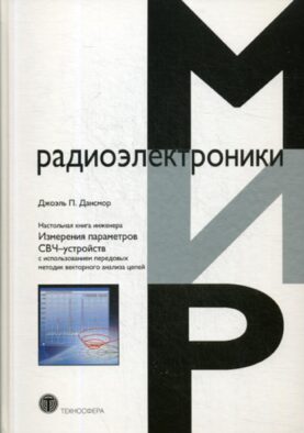 Настольная книга инженера. Измерения параметров СВЧ-устройств с использованием передовых методик векторного анализа цепей