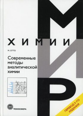 Современные методы аналитической химии