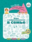 Игры с нейропсихологом в семье