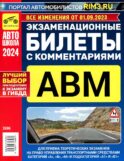 Экзаменационные билеты для приема теоретических экзаменов на право управления транспортными средствами категорий А, В, М и подкатегорий А1, В1 с комм