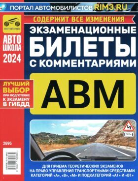 Экзаменационные билеты для приема теоретических экзаменов на право управления транспортными средствами категорий А, В, М и подкатегорий А1, В1 с комм Экзаменационные билеты для приема теоретических экзаменов на право управления транспортными средствами категорий А, В, М и подкатегорий А1, В1 с комм