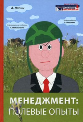 Менеджмент: полевые опыты