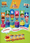 Азбука в стихах, заданиях, картинках
