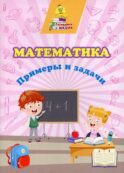 Математика. Примеры и задачи