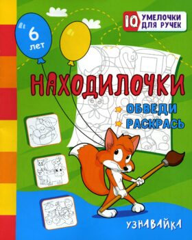 Находилочки. Обведи и раскрась. Узнавайка: занимательные задания для подготовки к письму. 5 лет
