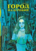 Город надгробий: манга
