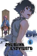 Дневник будущего. Т. 6