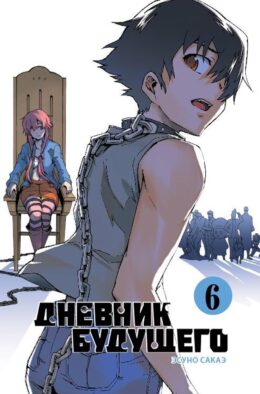 Дневник будущего. Т. 6
