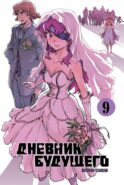 Дневник будущего. Т. 9