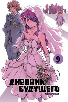 Дневник будущего. Т. 9