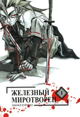 Железный миротворец. Т. 1