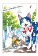 Жизнь бродячего кота. Т. 1: манга