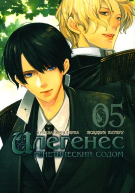 Илегенес. Генетический Содом. Т. 5: манга