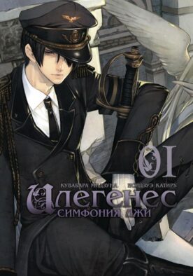 Илегенес. Симфония лжи. Т. 1: манга