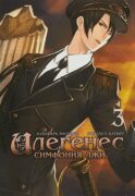 Илегенес. Симфония лжи. Т. 3: манга