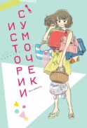 Истории сумочек: манга