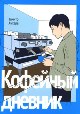 Кофейный дневник