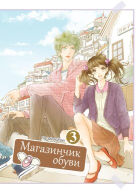Магазинчик обуви. Т. 3