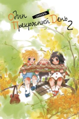 Один прекрасный день. Т. 2
