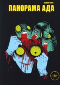 Панорама ада: манга