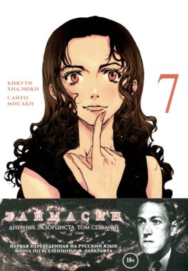 Таймасин. Дневник экзорциста. Т. 7
