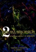 Тень над Иннсмутом. Т. 2