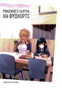 Увидимся завтра на фудкорте