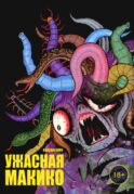 Ужасная Макико