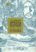 Хребты безумия. Тетрадь 1