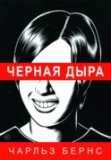 Черная дыра: комикс