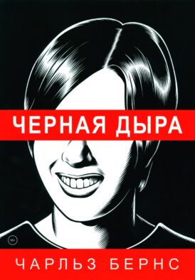 Черная дыра: комикс