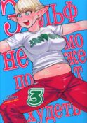 Эльф не может похудеть. Т. 3: манга